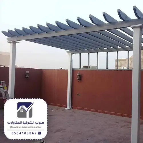 مظلات حديد مودرن الشرقية الدمام