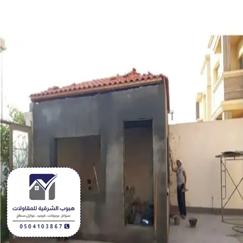 مقاول بناء مجالس عظم الشرقية