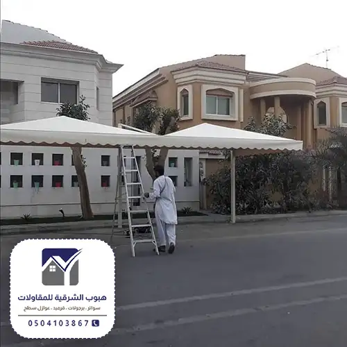 سواتر ومظلات الشرقية