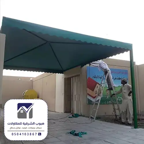 تركيب مظلات جلسات الشرقية