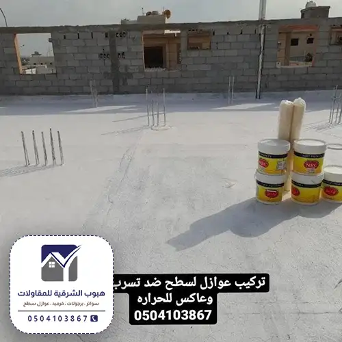 عازل ارضيات الخبر