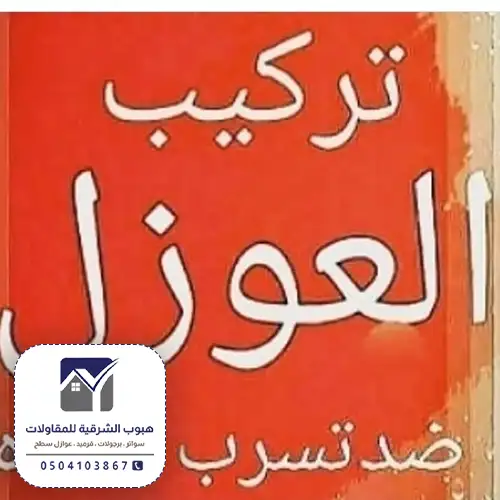 مواد عزل الاسطح بالدمام