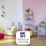 اصباغ داخلية للمنازل الدمام